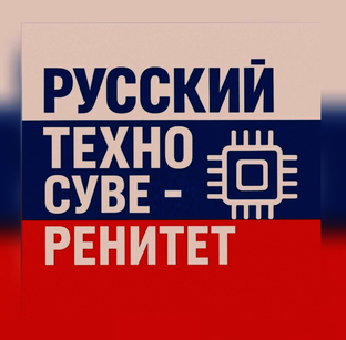 Технологический суверенитет