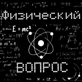 ФИЗИЧЕСКИЙ ВОПРОС