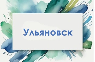 Ульяновск