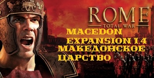 I. Rome Total War. Macedon Expansion 1.4. Македонское Царство. 