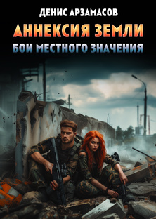 АННЕКСИЯ ЗЕМЛИ. Бои местного значения