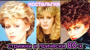 НОСТАЛЬГИЯ 