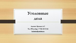 Уголовные дела