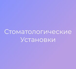 Стоматологические Установки