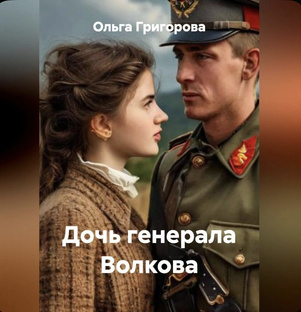 "Дочь генерала Волкова " Любовный роман.