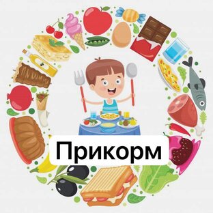 Прикорм