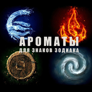 Ароматы для знаков зодиака. Ароматический гороскоп EVIRY