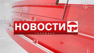 Телемикс Новости