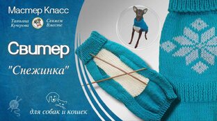 Свитер "Снежинка" для собак и кошек