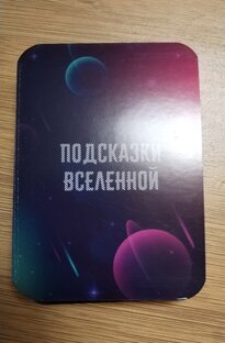 Подсказки Вселенной