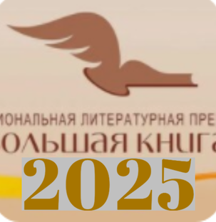 "Большая книга" 2025