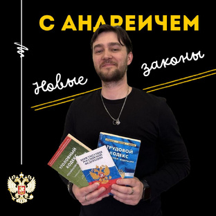 Новые законы