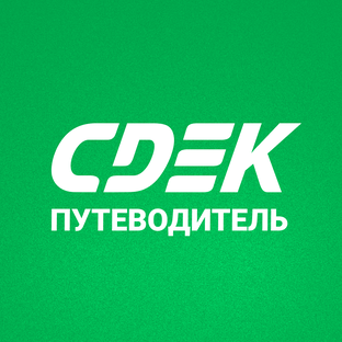 CDEK: путеводитель 