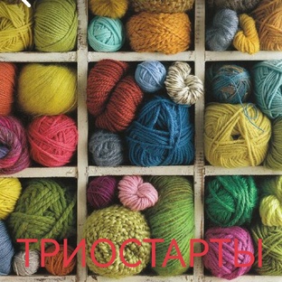 триостарты 