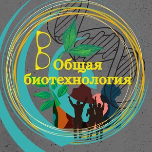 Другие биологические технологии.