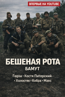 Бешеная рота.