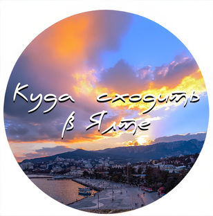 Куда сходить в Ялте