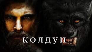 Колдун