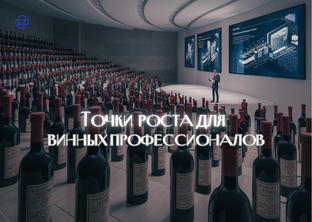 Точки роста для винных профессионалов