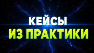 Кейсы из практики гипнолога