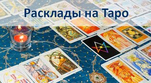 Расклады на Таро