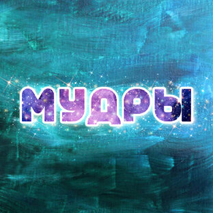 МУДРЫ