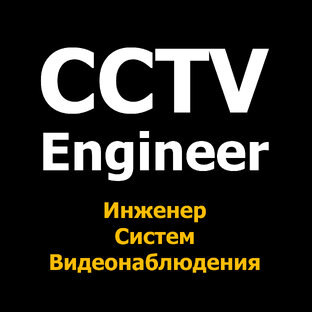 I am a VSS Engineer part1. Моя профессия Инженер Систем Видеонаблюдения