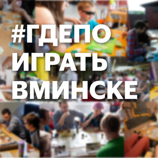 Где поиграть в Минске