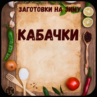 Заготовки - Кабачки.