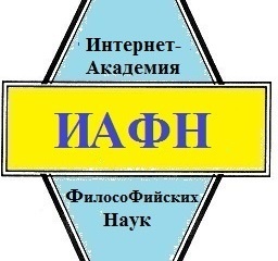 Интернет-Академия ФилосоФийских (научно-христианских) наук. 