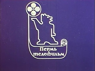 Пермьтелефильм