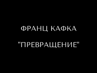 Франц Кафка «Превращение»
