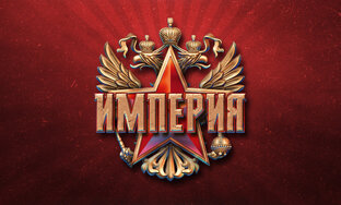 Хроники Империи, падения и взлеты