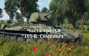105-й. Семёныч