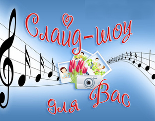 Как сделать заказ и цена слайд-шоу