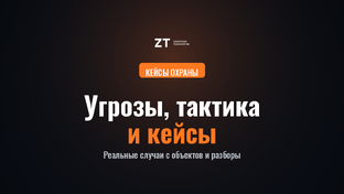 Угрозы, тактика и кейсы