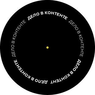 ДЕЛО В КОНТЕНТЕ – бесплатный интенсив