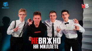 Миллет 🎬