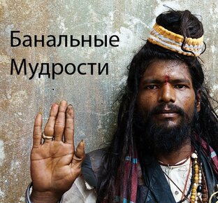 Банальные МУДРОСТИ