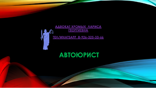 Автоюрист