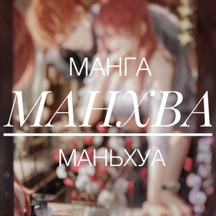 Манга | МАНХВА | Маньхуа 