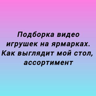 ЯРМАРКИ ТОВАРОВ РУЧНОЙ РАБОТЫ