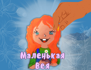 Сказка Маленькая Вея 