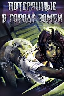 Потерянный в городе зомби 