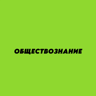 Обществознание 