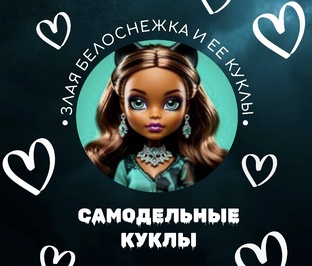 Самодельные куклы 
