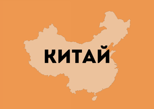 Виза в Поднебесную