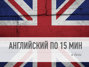 ☕ | Английский по 15 минут