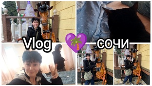 💜Влоги из Сочи🌴