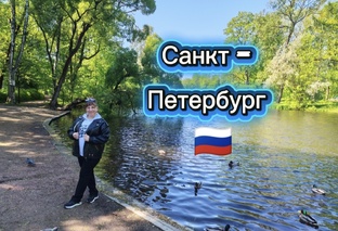 Санкт-Петербург 